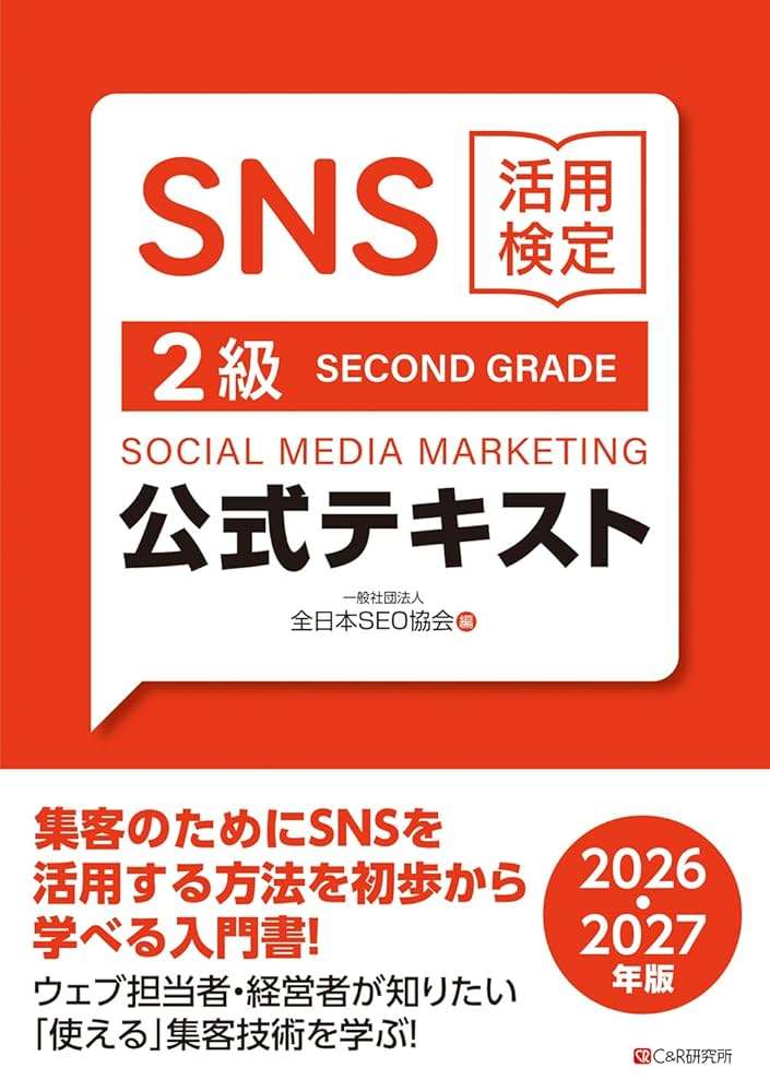 【中古】 SEO検定公式テキスト2級 2016年度版 SNS活用検定 公式テキスト 2級 2026・2027年版 | 一般社団法人